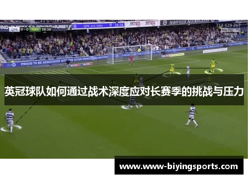 英冠球队如何通过战术深度应对长赛季的挑战与压力