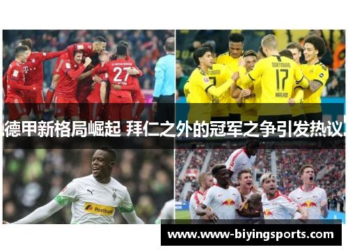 德甲新格局崛起 拜仁之外的冠军之争引发热议