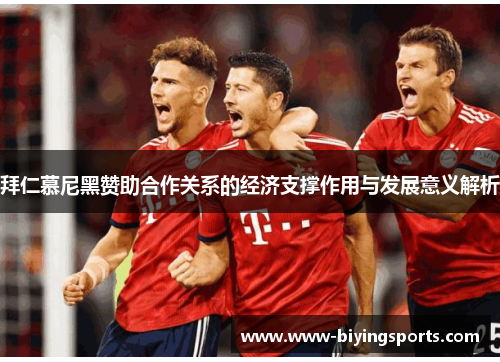 拜仁慕尼黑赞助合作关系的经济支撑作用与发展意义解析