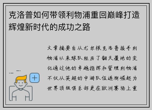 克洛普如何带领利物浦重回巅峰打造辉煌新时代的成功之路