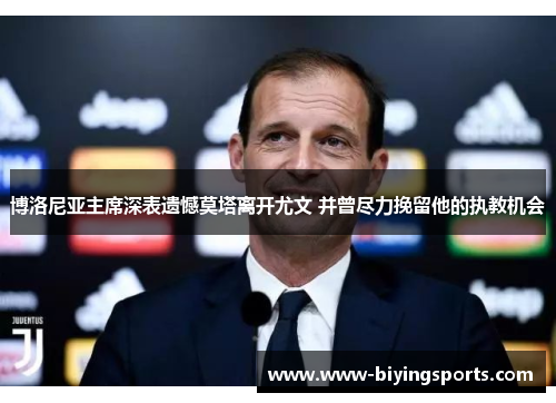 博洛尼亚主席深表遗憾莫塔离开尤文 并曾尽力挽留他的执教机会