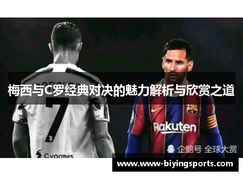 梅西与C罗经典对决的魅力解析与欣赏之道