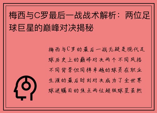 梅西与C罗最后一战战术解析：两位足球巨星的巅峰对决揭秘