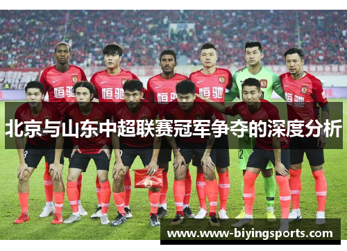 北京与山东中超联赛冠军争夺的深度分析