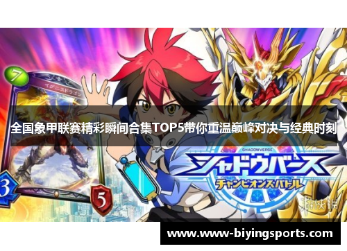 全国象甲联赛精彩瞬间合集TOP5带你重温巅峰对决与经典时刻