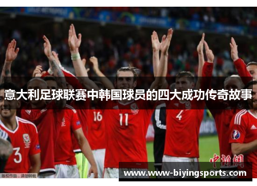 意大利足球联赛中韩国球员的四大成功传奇故事