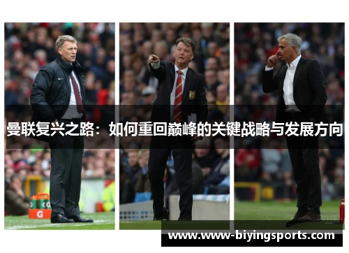曼联复兴之路：如何重回巅峰的关键战略与发展方向