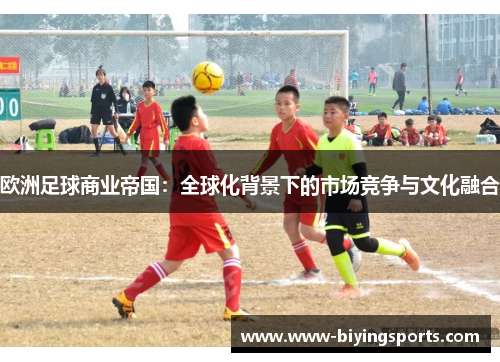 欧洲足球商业帝国：全球化背景下的市场竞争与文化融合