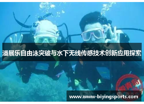 潘展乐自由泳突破与水下无线传感技术创新应用探索