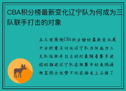 CBA积分榜最新变化辽宁队为何成为三队联手打击的对象