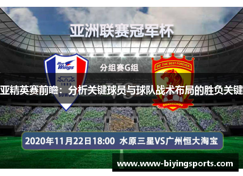 亚精英赛前瞻：分析关键球员与球队战术布局的胜负关键