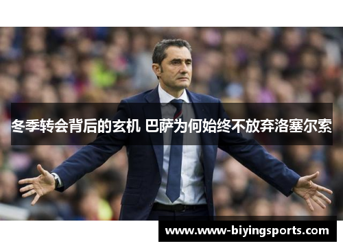 冬季转会背后的玄机 巴萨为何始终不放弃洛塞尔索