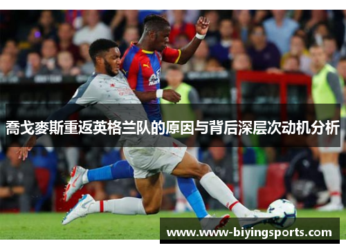 喬戈麥斯重返英格兰队的原因与背后深层次动机分析