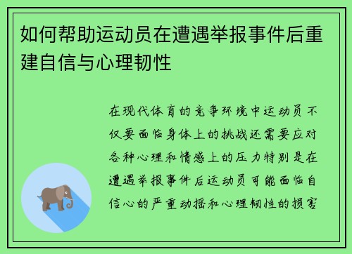 如何帮助运动员在遭遇举报事件后重建自信与心理韧性