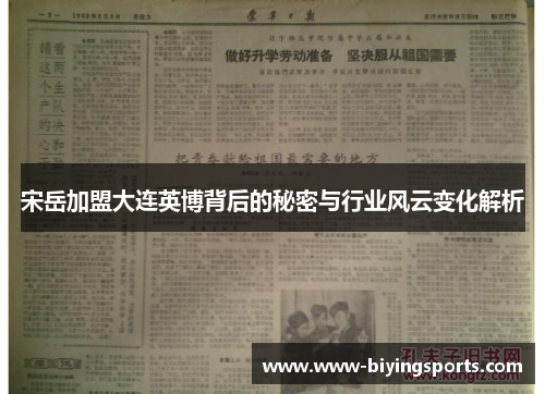 宋岳加盟大连英博背后的秘密与行业风云变化解析