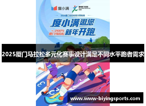 2025厦门马拉松多元化赛事设计满足不同水平跑者需求