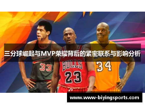 三分球崛起与MVP荣耀背后的紧密联系与影响分析
