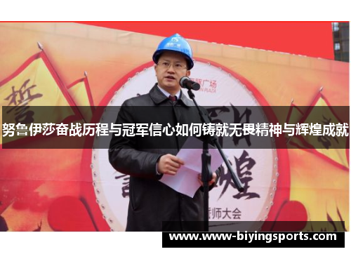 努鲁伊莎奋战历程与冠军信心如何铸就无畏精神与辉煌成就