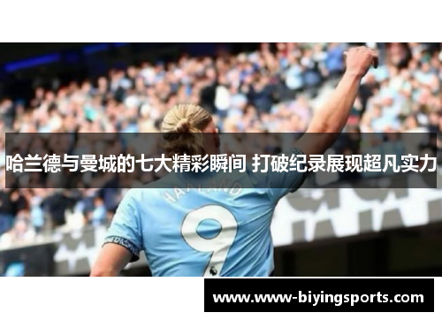 哈兰德与曼城的七大精彩瞬间 打破纪录展现超凡实力