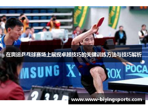 在奥运乒乓球赛场上展现卓越技巧的关键训练方法与技巧解析