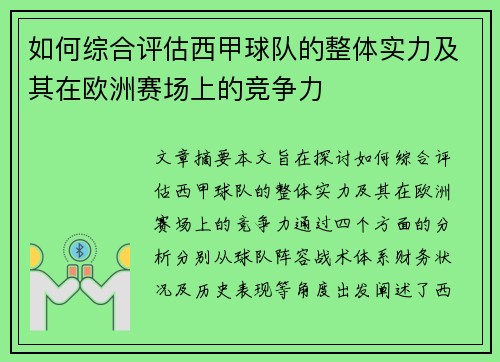 如何综合评估西甲球队的整体实力及其在欧洲赛场上的竞争力