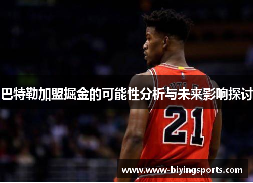 巴特勒加盟掘金的可能性分析与未来影响探讨