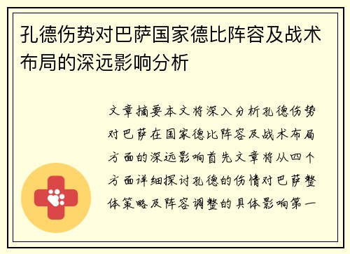 孔德伤势对巴萨国家德比阵容及战术布局的深远影响分析