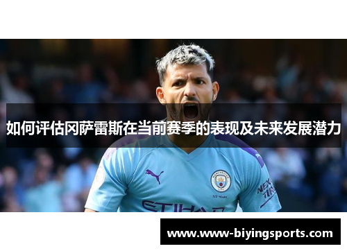 如何评估冈萨雷斯在当前赛季的表现及未来发展潜力