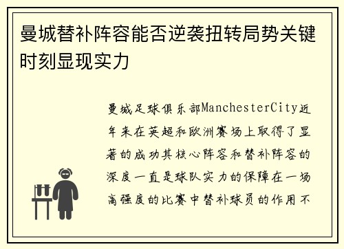 曼城替补阵容能否逆袭扭转局势关键时刻显现实力