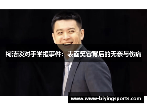 柯洁谈对手举报事件：表面笑容背后的无奈与伤痛