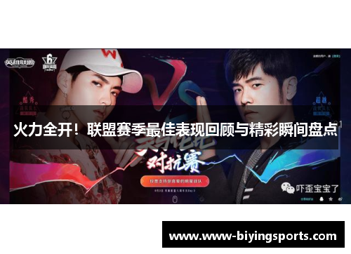 火力全开！联盟赛季最佳表现回顾与精彩瞬间盘点