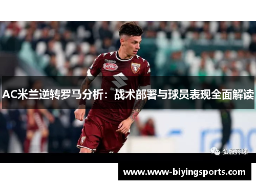 AC米兰逆转罗马分析：战术部署与球员表现全面解读