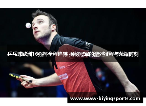 乒乓球欧洲16强杯全程追踪 揭秘冠军的激烈征程与荣耀时刻