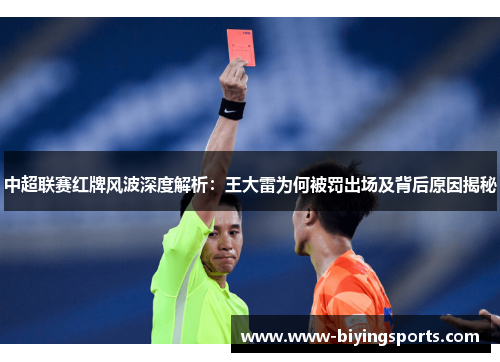 中超联赛红牌风波深度解析：王大雷为何被罚出场及背后原因揭秘
