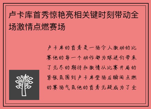 卢卡库首秀惊艳亮相关键时刻带动全场激情点燃赛场