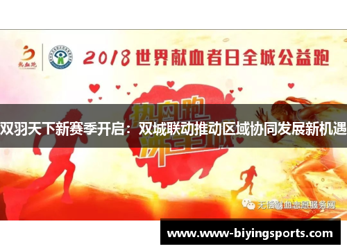 双羽天下新赛季开启：双城联动推动区域协同发展新机遇