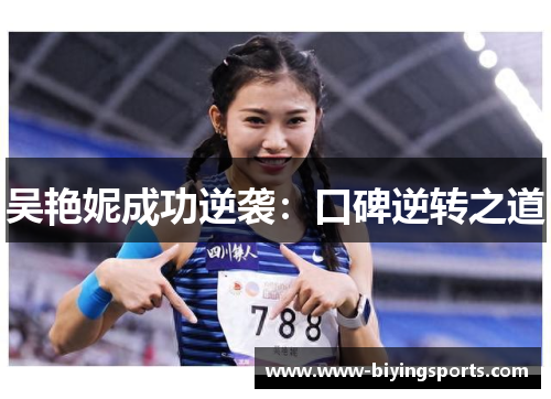 吴艳妮成功逆袭：口碑逆转之道