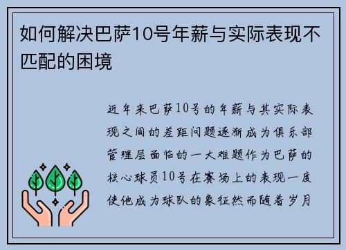 如何解决巴萨10号年薪与实际表现不匹配的困境