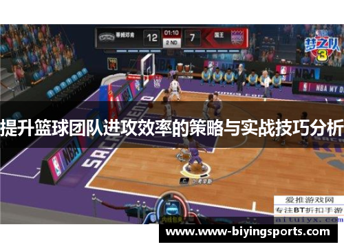 提升篮球团队进攻效率的策略与实战技巧分析