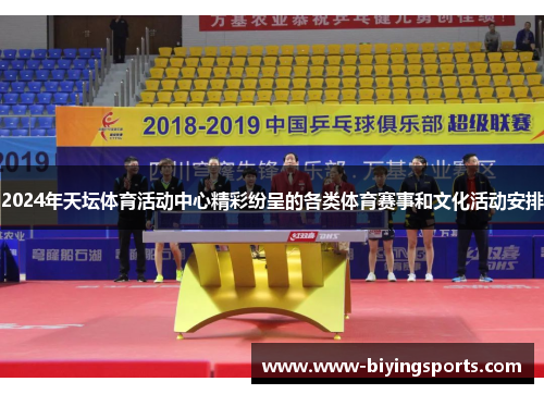 2024年天坛体育活动中心精彩纷呈的各类体育赛事和文化活动安排