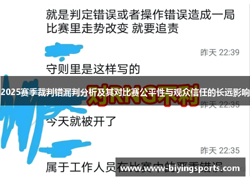 2025赛季裁判错漏判分析及其对比赛公平性与观众信任的长远影响