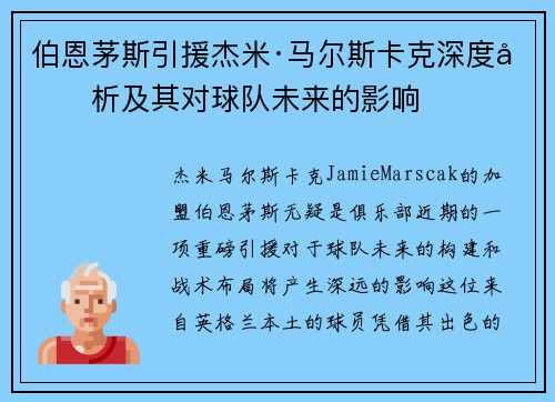 伯恩茅斯引援杰米·马尔斯卡克深度分析及其对球队未来的影响