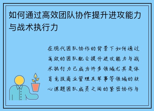 如何通过高效团队协作提升进攻能力与战术执行力