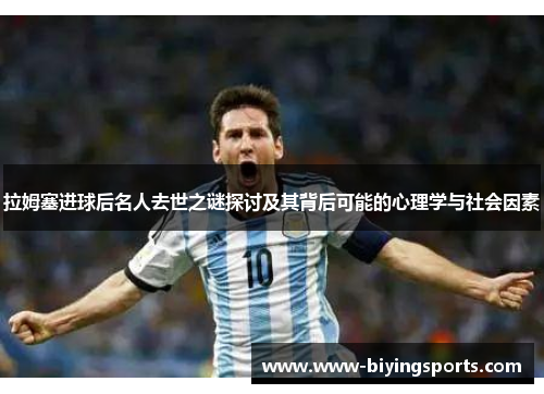 拉姆塞进球后名人去世之谜探讨及其背后可能的心理学与社会因素