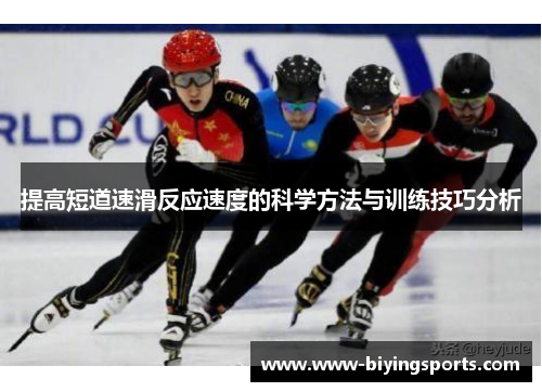 提高短道速滑反应速度的科学方法与训练技巧分析