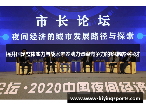 提升国足整体实力与战术素养助力晋级竞争力的多维路径探讨