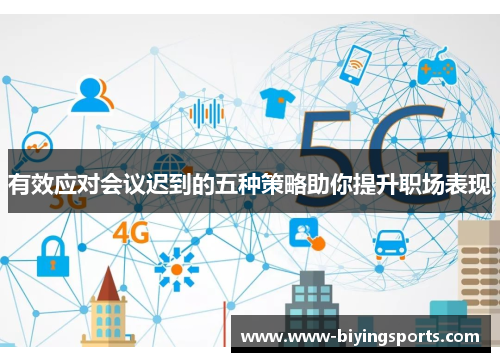 有效应对会议迟到的五种策略助你提升职场表现