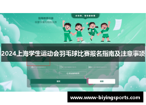 2024上海学生运动会羽毛球比赛报名指南及注意事项