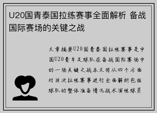 U20国青泰国拉练赛事全面解析 备战国际赛场的关键之战