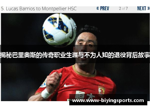 揭秘巴里奥斯的传奇职业生涯与不为人知的退役背后故事